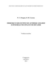 book Пищевые и биологически активные добавки в производстве продуктов питания