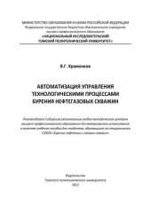 book Автоматизация управления технологическими процессами бурения нефтегазовых скважин