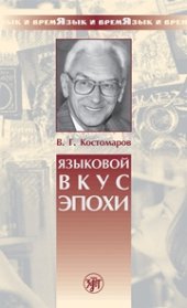 book Языковой вкус эпохи. Из наблюдений над речевой практикой масс-медиа