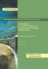 book Издержки и себестоимость железнодорожных перевозок