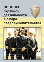 book Основы охранной деятельности в сфере предпринимательства