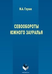 book Севообороты Южного Урала