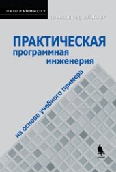 book Практическая программная инженерия на основе учебного примера