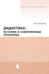 book Дидактика: история и современные проблемы