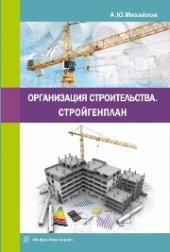 book Организация строительства. Стройгенплан