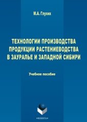 book Технологии производства продукции растеневодства в Зауралье и Западной Сибири