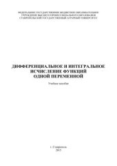 book Дифференциальное и интегральное исчисление функций одной переменной