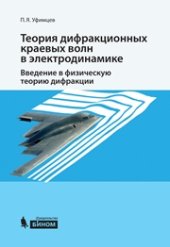 book Теория дифракционных краевых волн в электродинамике. Введение в физическую теорию дифракции