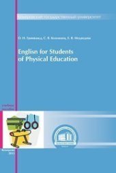 book English for the Students of Physical Education: учебное пособие