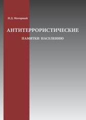 book Антитеррористические памятки населению