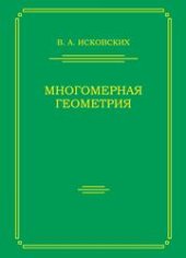 book Многомерная геометрия