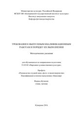 book Требования к выпускным квалификационным работам и порядку их выполнения: методические указания для обучающихся по направлению подготовки 51.03.02 «Народная художественная культура», профиль «Руководство студией кино, фото- и видеотворчества»