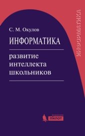 book Информатика: развитие интеллекта школьников