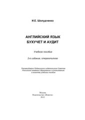 book Английский язык. Бухучет и аудит