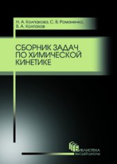 book Сборник задач по химической кинетике