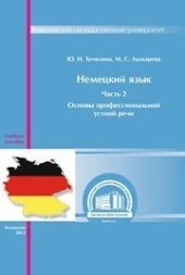 book Немецкий язык. Ч. 2: Основы профессиональной устной речи