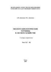 book Эколого-биологические термины в лесном хозяйстве: Словарь-справочник. Том 3 (С - Я)