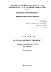 book Практикум по гражданскому процессу (для студентов специальности 021100 «Юриспруденция»)
