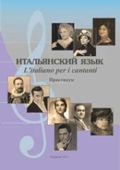 book Итальянский язык. L’italiano per i cantanti: практикум по устной речи для обучающихся по направлению подготовки 53.03.03 (073400.62) «Вокальное искусство», профиль «Академическое пение», квалификация (степень) «бакалавр»