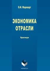 book Экономика отрасли