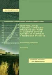 book Экономика труда и система управления трудовыми ресурсами на железных дорогах российской федерации и республики Казахстан