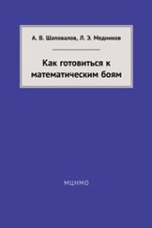 book Как готовиться к математическим боям. 400 задач Турниров имени А.П. Савина