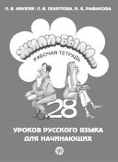 book Жили-были... 28 уроков русского языка для начинающих: рабочая тетрадь