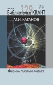 book Физика глазами физика. Часть 1. Библиотечка «Квант». Вып.129. Приложение к журналу «Квант» №1/2014