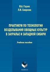 book Практикум по технологии возделывания овощных культур в Зауралье и Западной Сибири