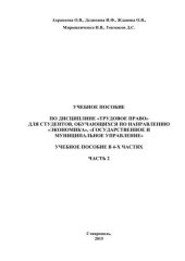 book Трудовое право: учебное пособие в 4-х частях¤ Часть 2