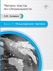 book Международная торговля: учебное пособие по языку специальности