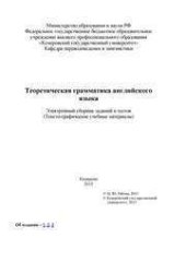 book Теоретическая грамматика английского языка: электронный сборник заданий и тестов