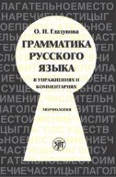 book Грамматика русского языка в упражнениях и комментариях. Морфлология