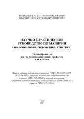 book Научно-практическое руководство по малярии (эпидемиология, систематика, генетика)