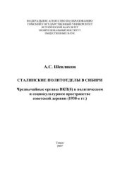 book Сталинские политотделы в Сибири. Чрезвычайные органы ВКП(б) в политическом и социокультурном пространстве советской деревни (1930-е гг.)