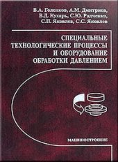 book Специальные технологические процессы и оборудование обработки давлением