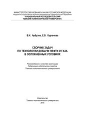 book Сборник задач по технологии добычи нефти и газа в осложненных условиях: практикум