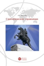 book Стратегическое управление