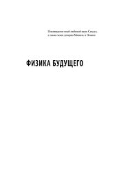 book Физика будущего