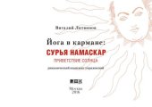 book Йога в кармане: Сурья Намаскар. Приветствие Солнца