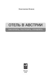 book Отель в Австрии: Как купить, построить, управлять