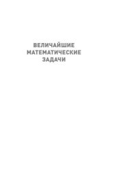 book Величайшие математические задачи