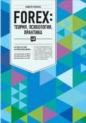 book FOREX: теория, психология, практика