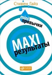 book MINI-привычки — MAXI-результаты