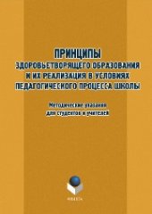 book Принципы здоровьетворящего образования и их реализация в условиях педагогического процесса школы