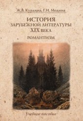 book История зарубежной литературы XIX века. Романтизм