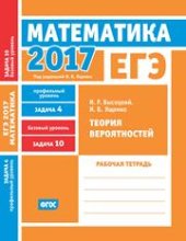 book ЕГЭ 2017. Математика. Теория вероятностей. Задача 4 (профильный уровень). Задача 10 (базовый уровень) Рабочая тетрадь