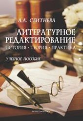 book Литературное редактирование: история, теория, практика