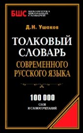 book Толковый словарь современного русского языка