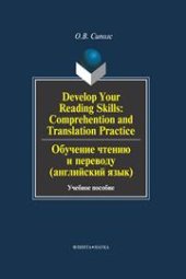 book Develop Your Reading Skills: Comprehention and Translation Practice. Обучение чтению и переводу (английский язык)